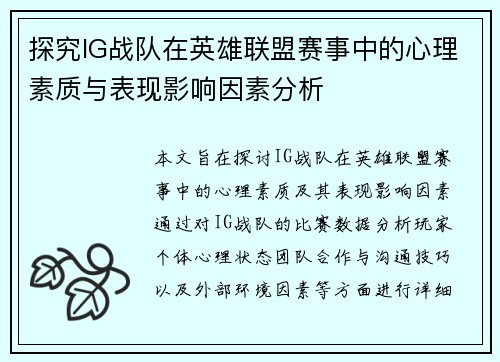 探究IG战队在英雄联盟赛事中的心理素质与表现影响因素分析