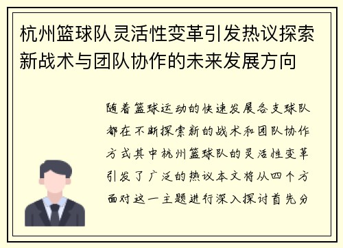 杭州篮球队灵活性变革引发热议探索新战术与团队协作的未来发展方向