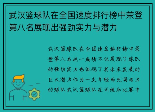 武汉篮球队在全国速度排行榜中荣登第八名展现出强劲实力与潜力