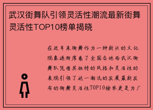 武汉街舞队引领灵活性潮流最新街舞灵活性TOP10榜单揭晓