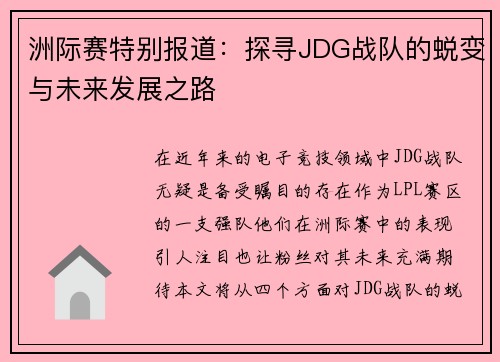 洲际赛特别报道：探寻JDG战队的蜕变与未来发展之路