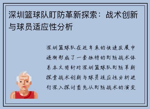 深圳篮球队盯防革新探索：战术创新与球员适应性分析