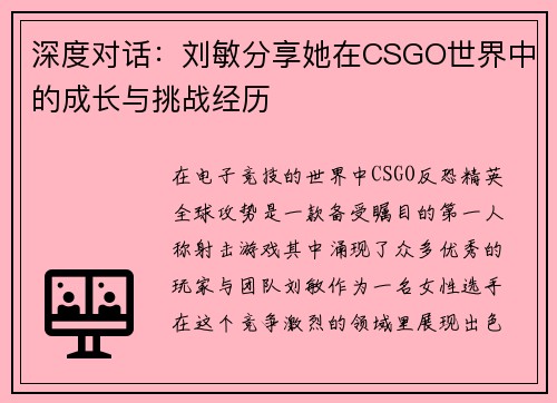 深度对话：刘敏分享她在CSGO世界中的成长与挑战经历