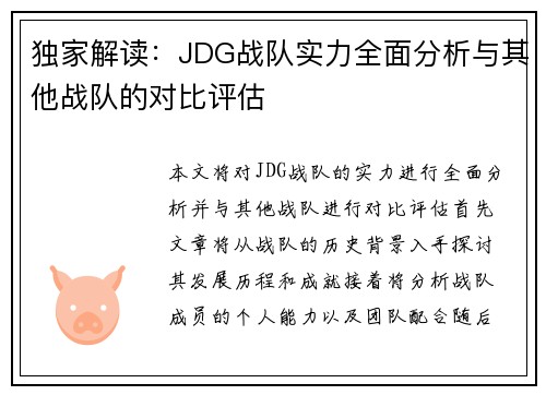 独家解读：JDG战队实力全面分析与其他战队的对比评估