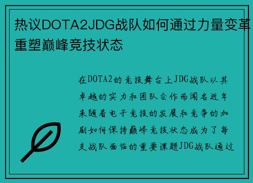 热议DOTA2JDG战队如何通过力量变革重塑巅峰竞技状态