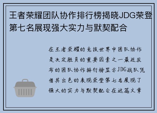 王者荣耀团队协作排行榜揭晓JDG荣登第七名展现强大实力与默契配合