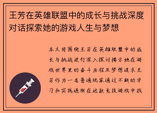 王芳在英雄联盟中的成长与挑战深度对话探索她的游戏人生与梦想