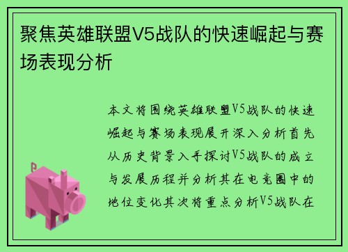 聚焦英雄联盟V5战队的快速崛起与赛场表现分析